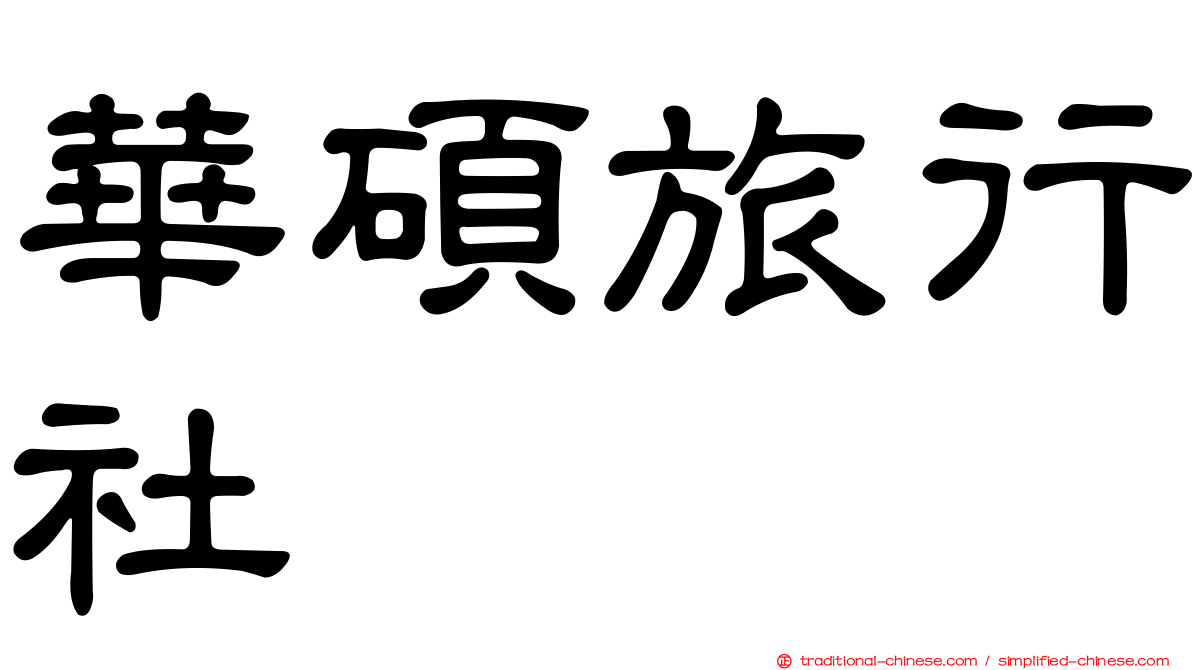 華碩旅行社