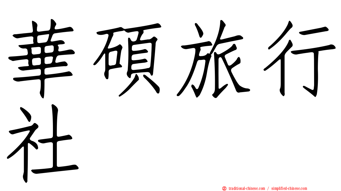 華碩旅行社