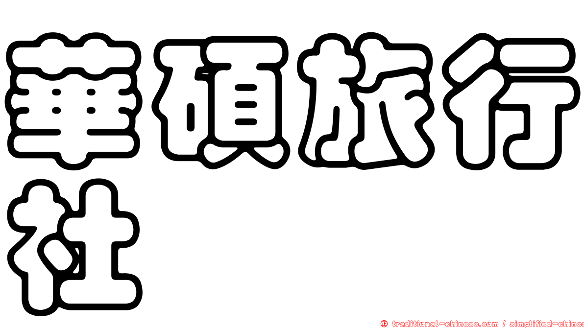 華碩旅行社