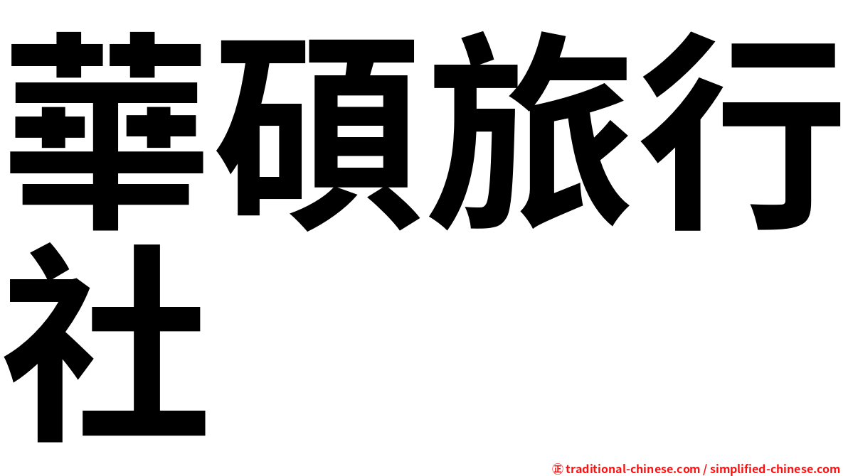 華碩旅行社