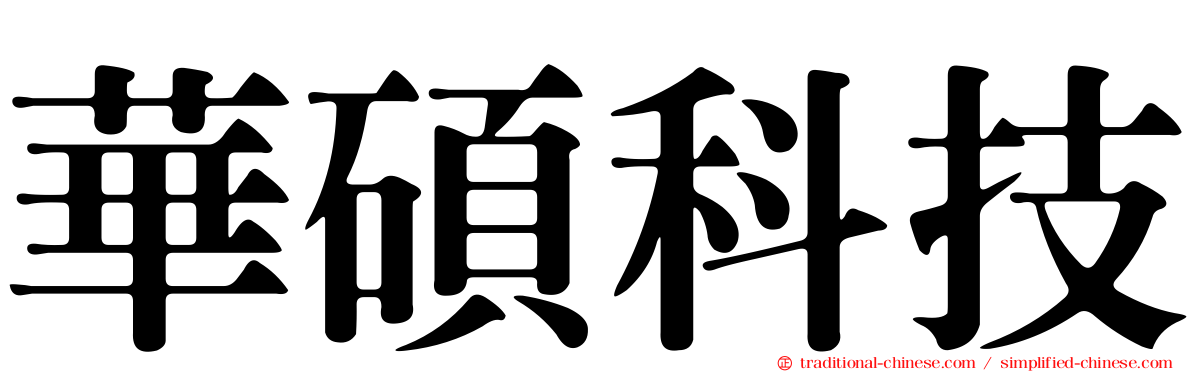 華碩科技