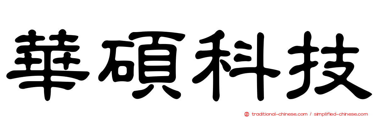 華碩科技