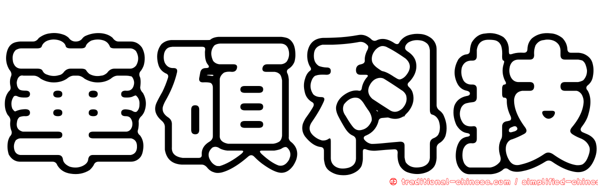 華碩科技