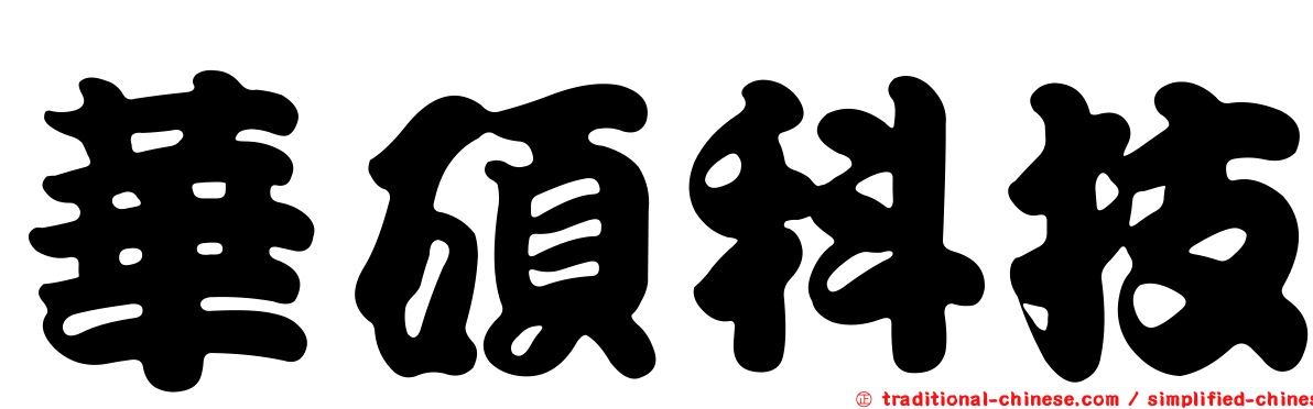 華碩科技