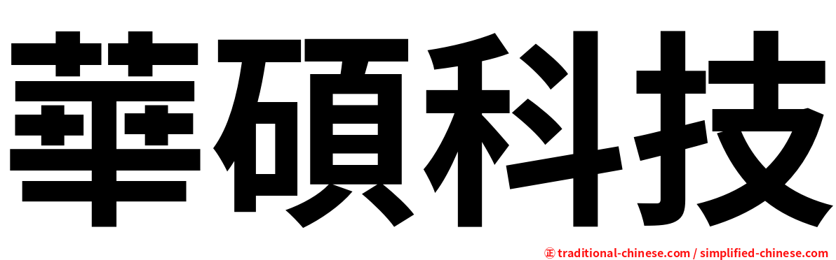 華碩科技