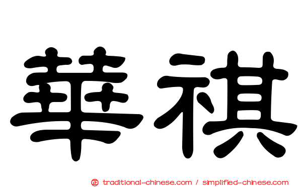 華祺