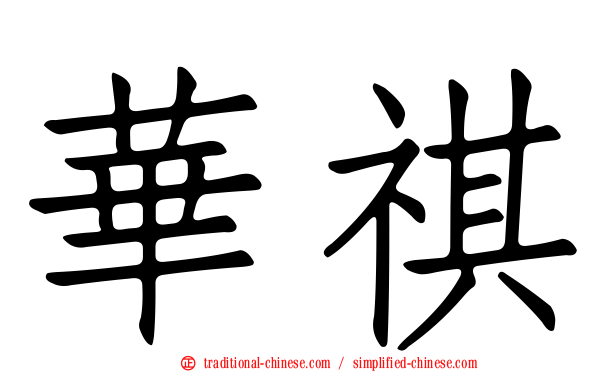 華祺