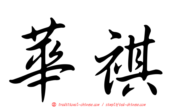 華祺