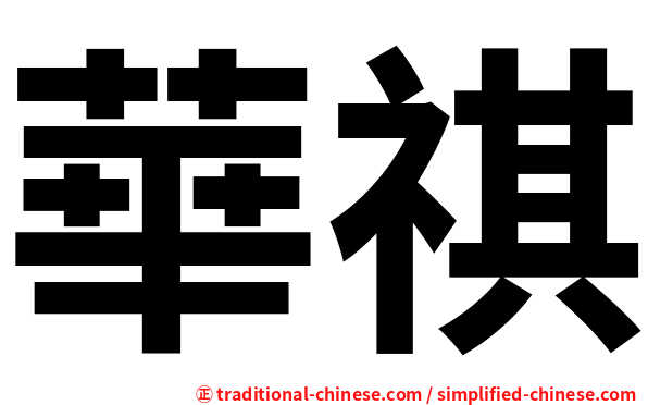 華祺