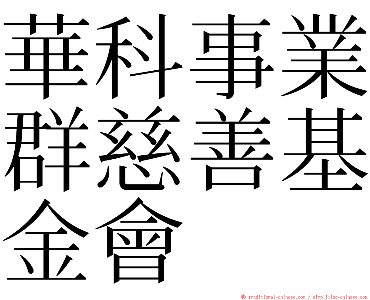 華科事業群慈善基金會 ming font