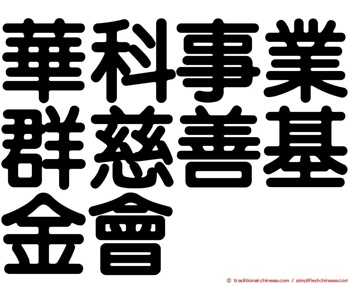 華科事業群慈善基金會