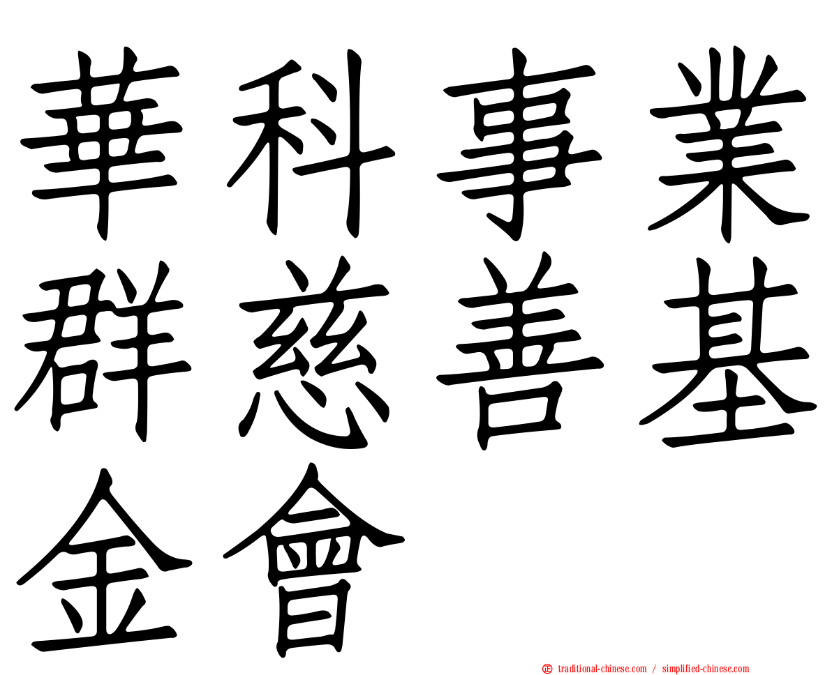 華科事業群慈善基金會
