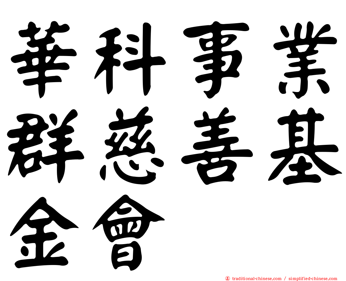 華科事業群慈善基金會