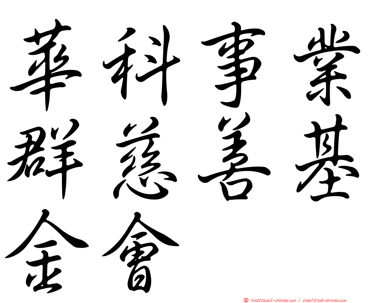 華科事業群慈善基金會