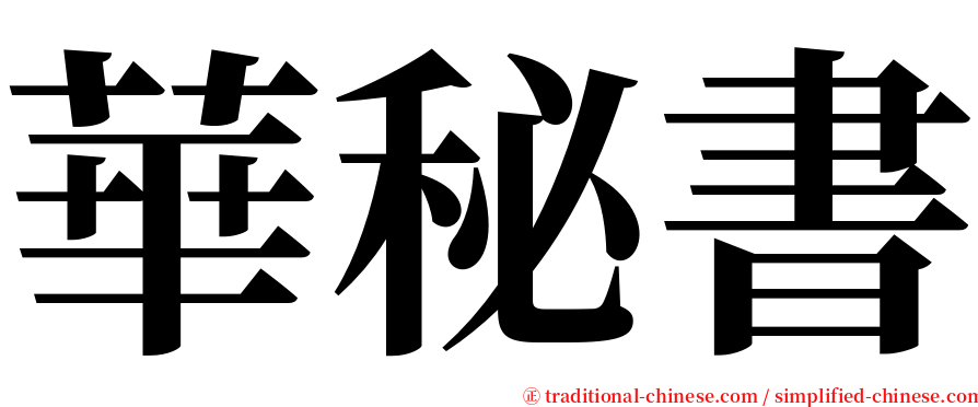 華秘書 serif font