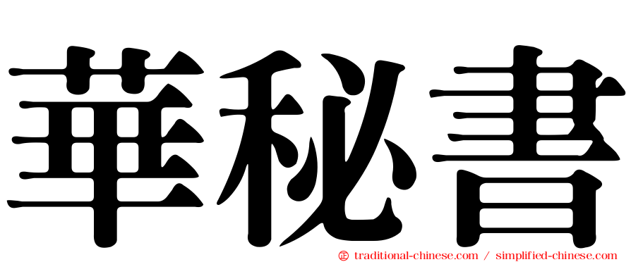 華秘書