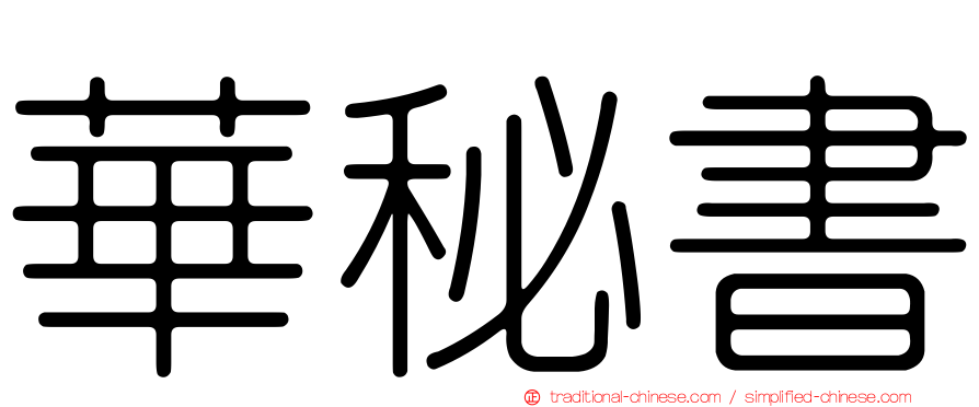 華秘書