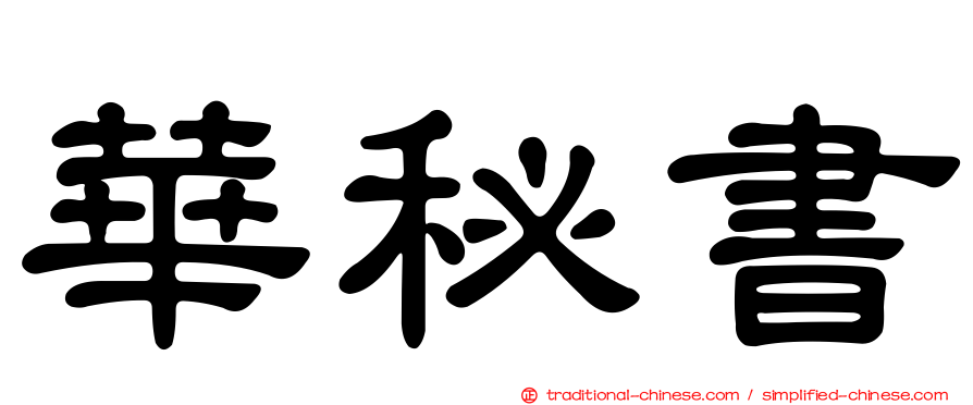 華秘書