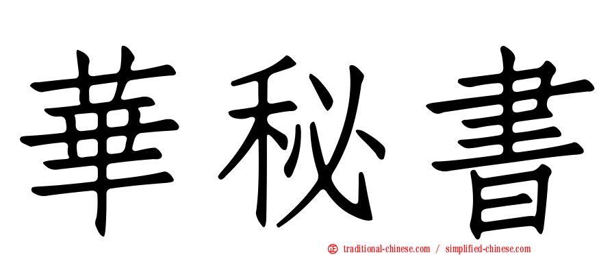 華秘書