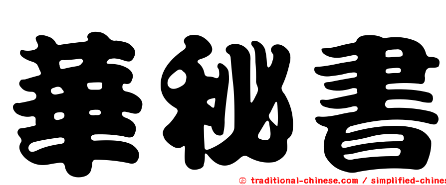 華秘書