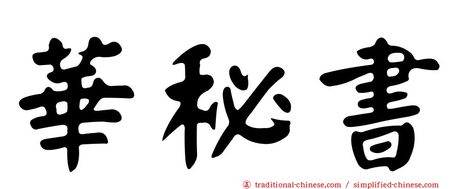 華秘書