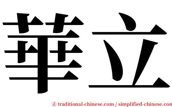 華立 serif font