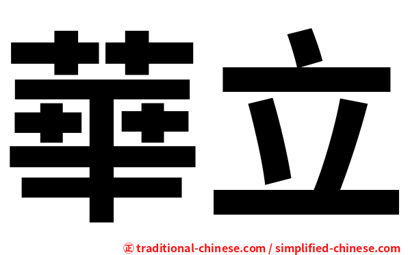 華立