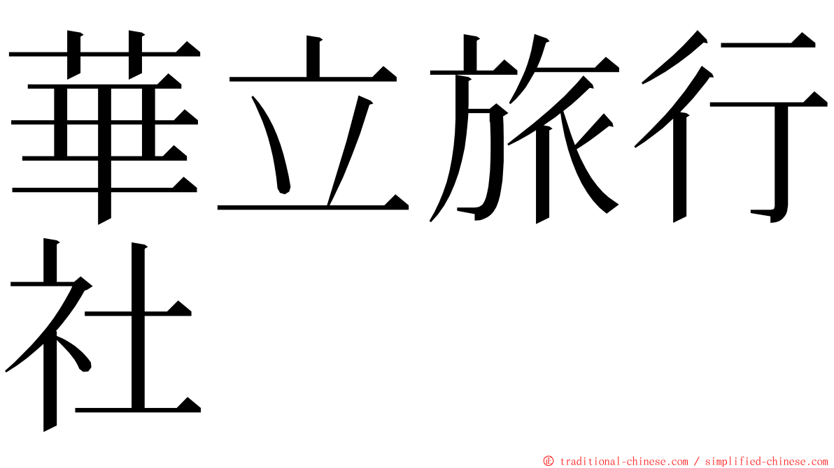 華立旅行社 ming font