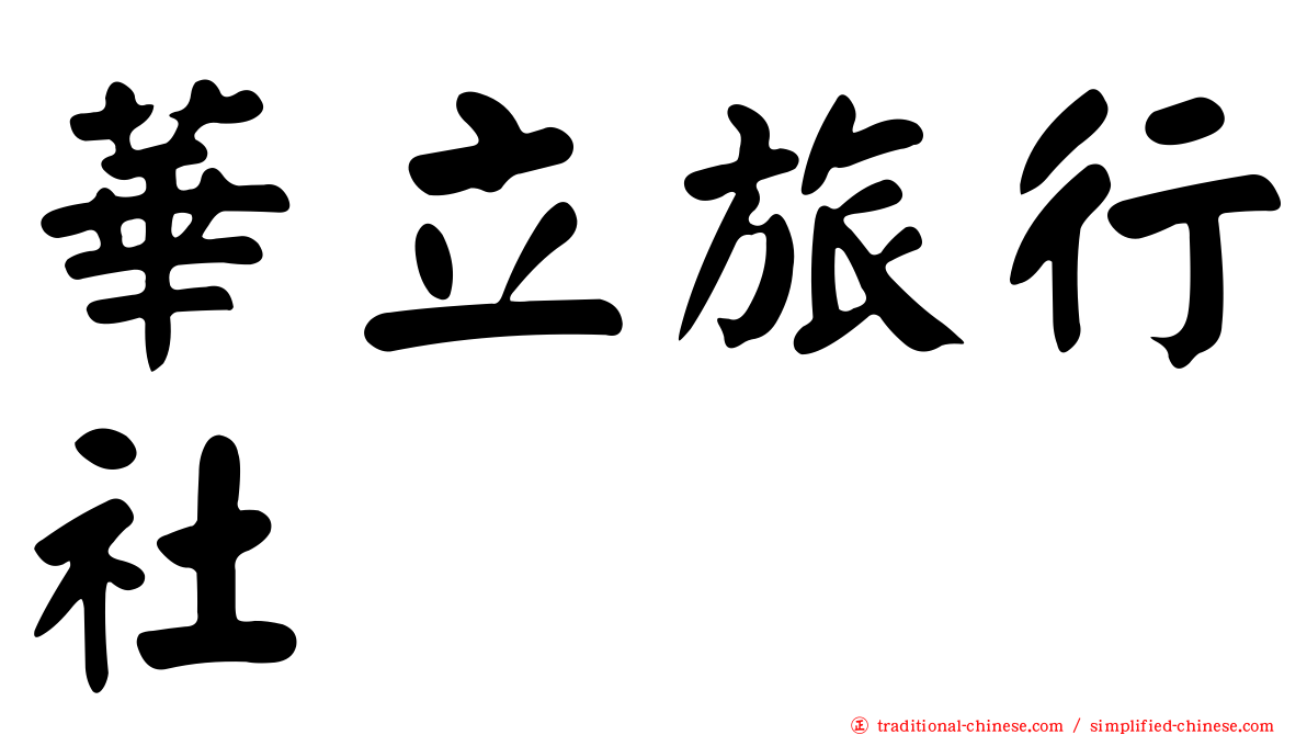 華立旅行社