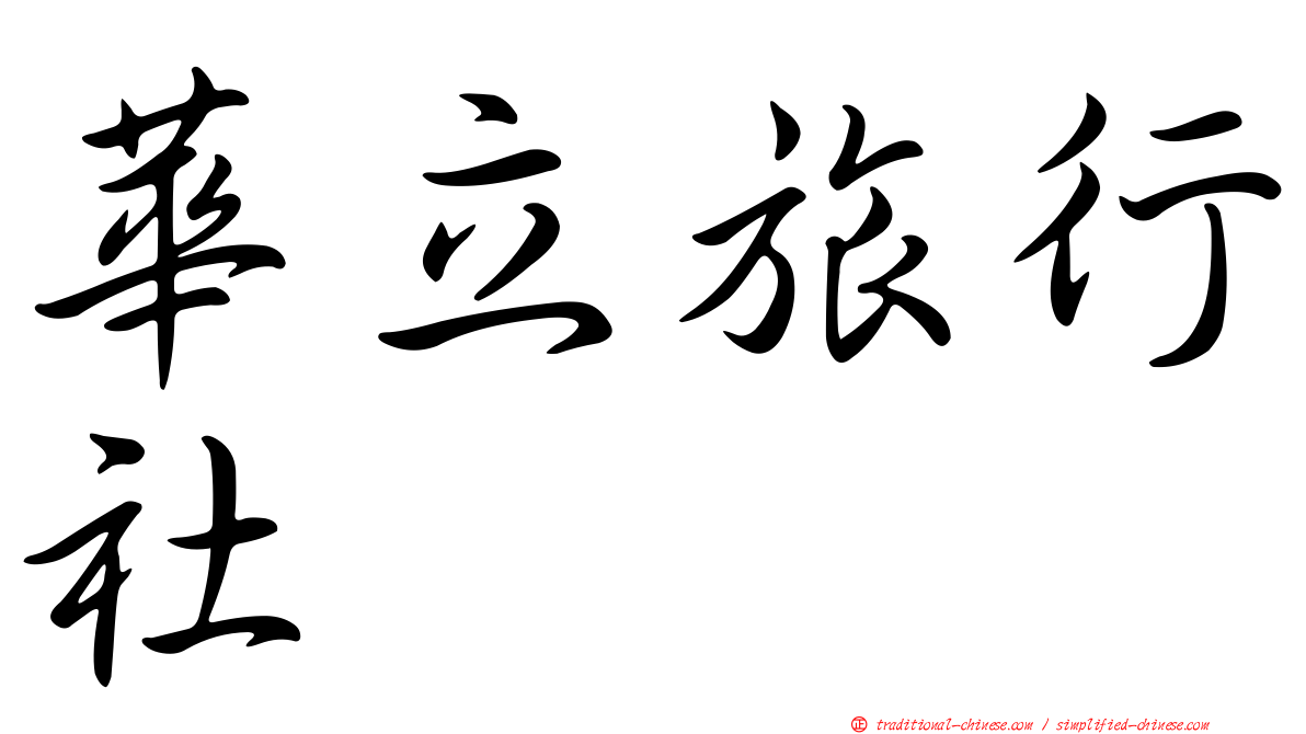 華立旅行社