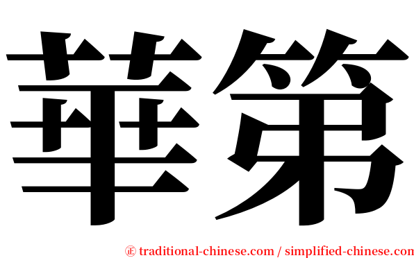 華第 serif font