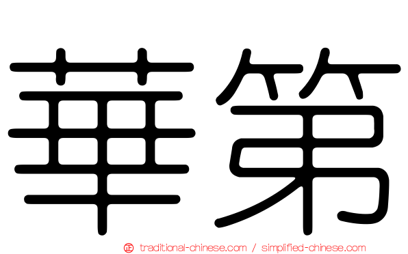 華第