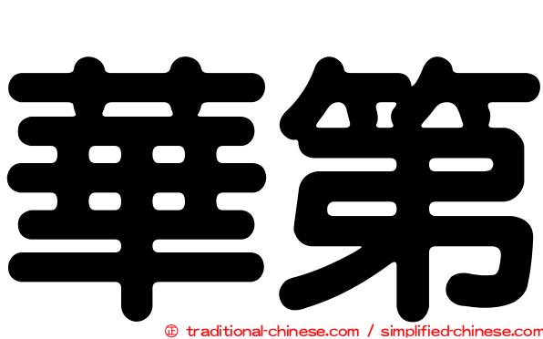 華第