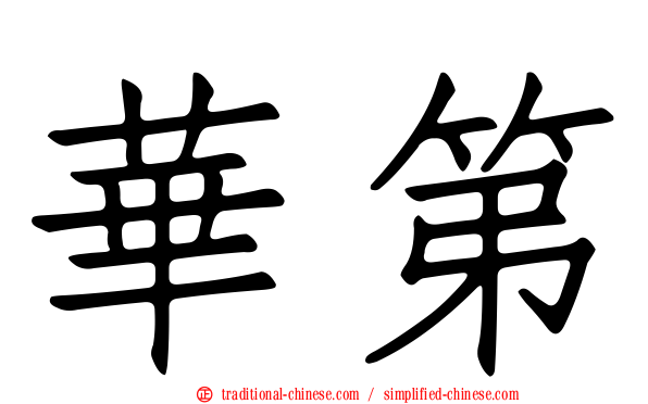 華第