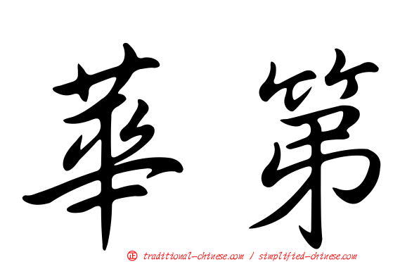 華第