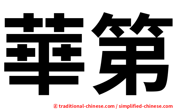 華第