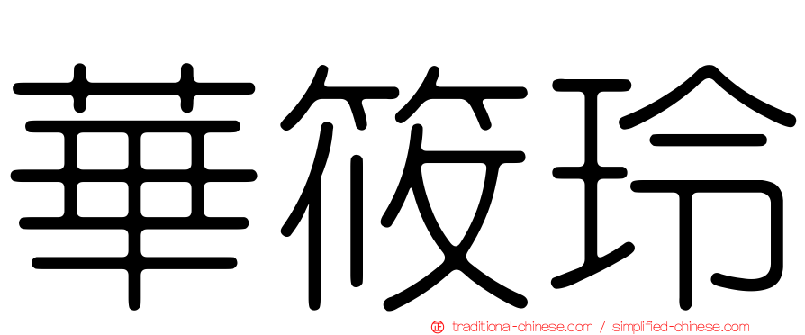 華筱玲
