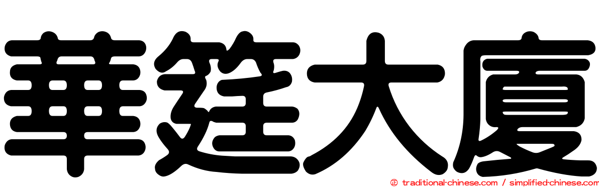 華筳大廈