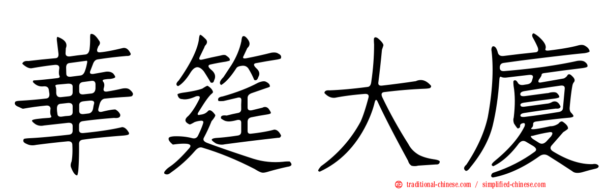 華筳大廈