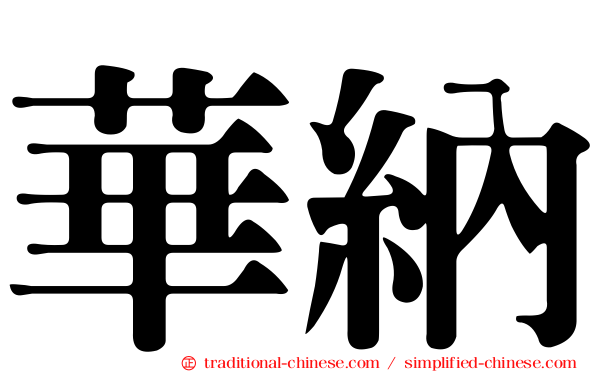 華納