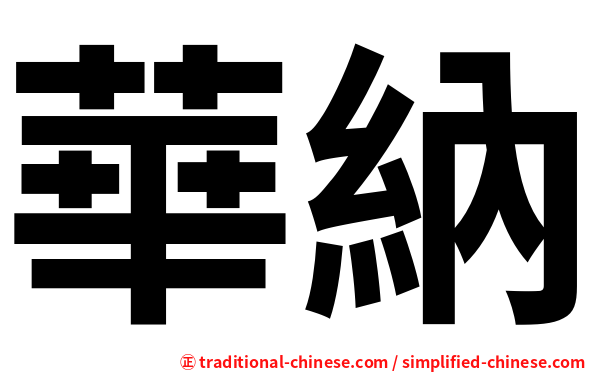 華納