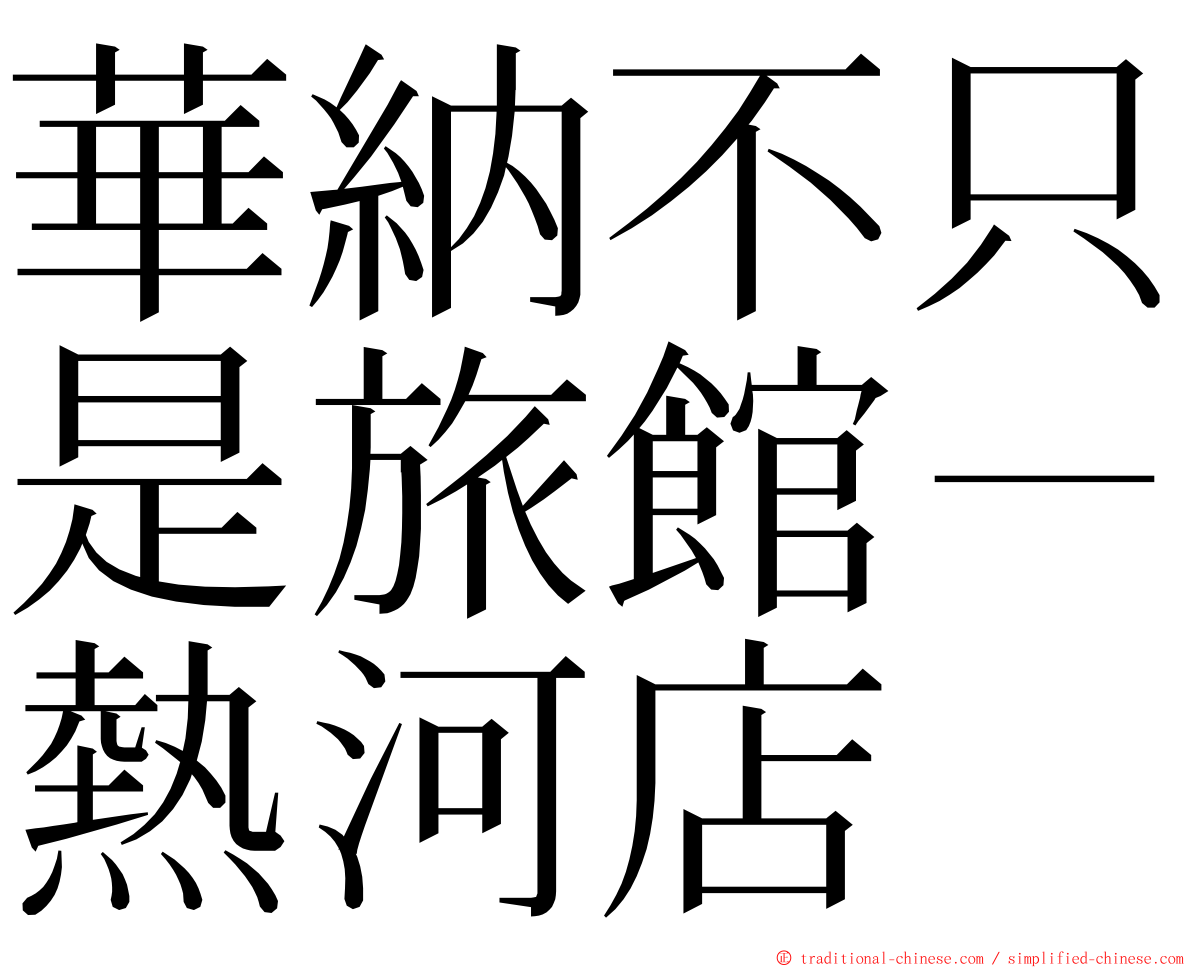 華納不只是旅館－熱河店 ming font