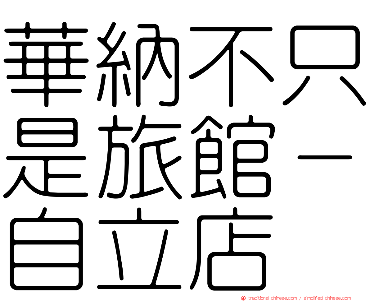 華納不只是旅館－自立店