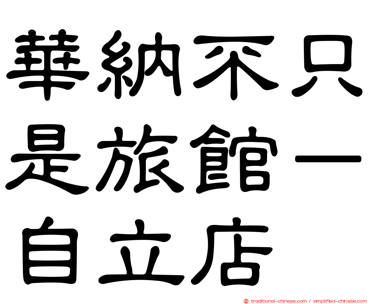 華納不只是旅館－自立店