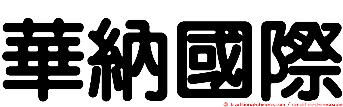 華納國際