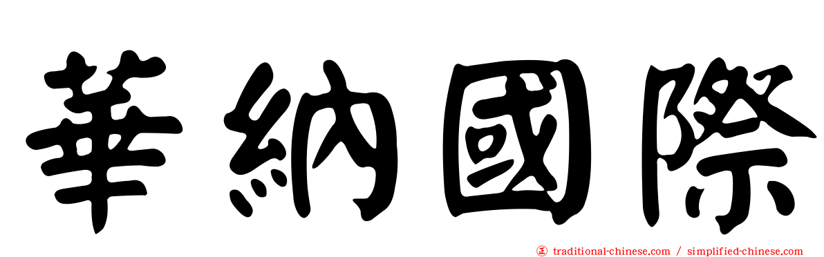 華納國際