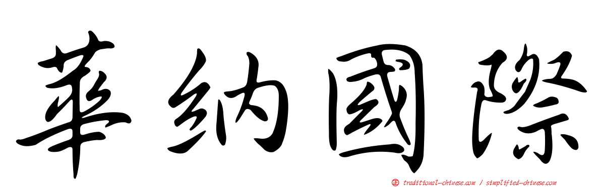 華納國際