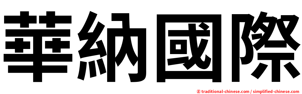 華納國際