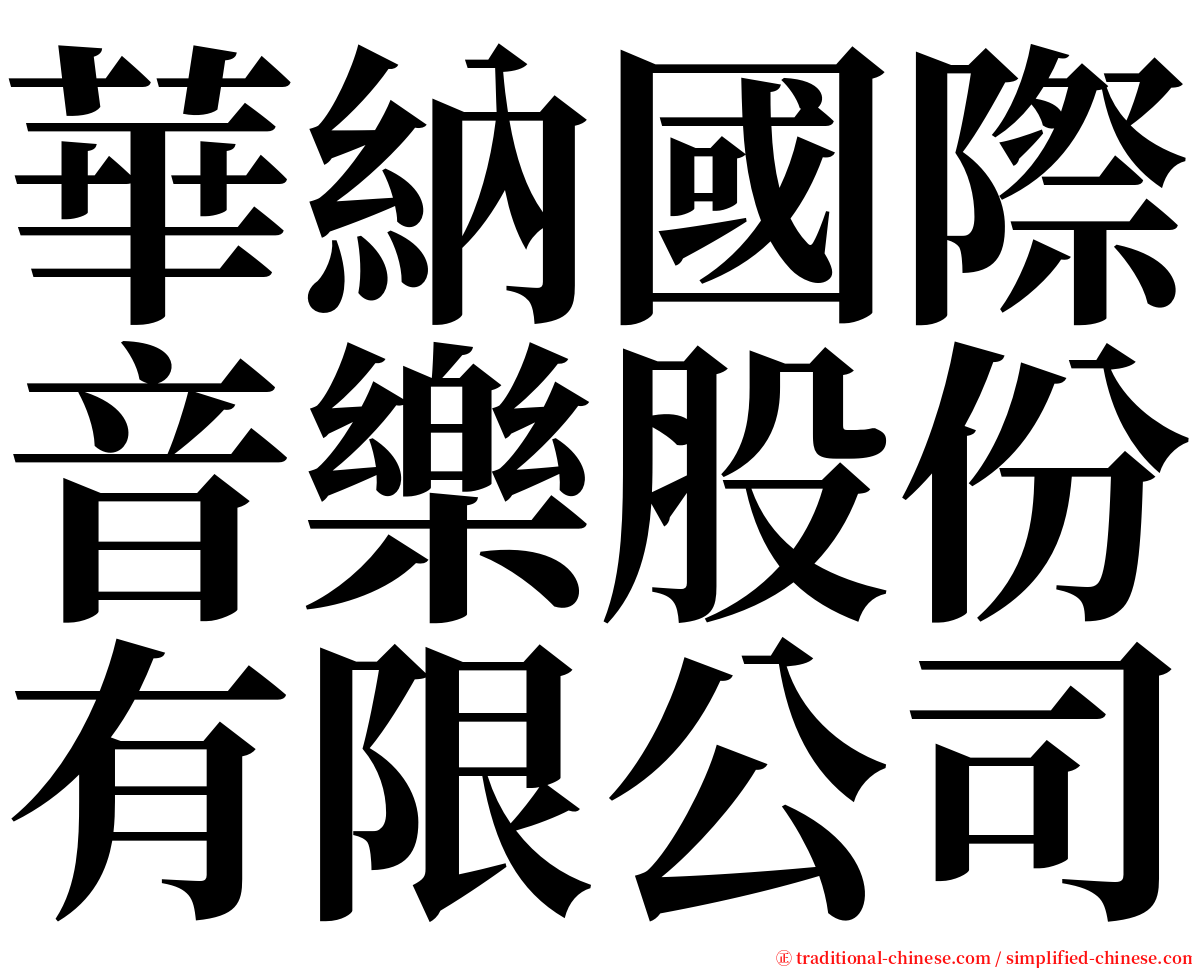 華納國際音樂股份有限公司 serif font
