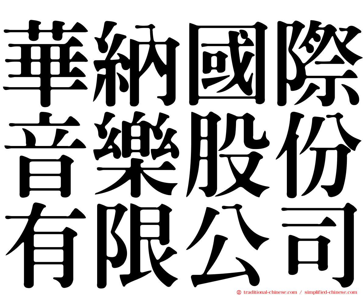 華納國際音樂股份有限公司